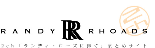 2ch「ランディ・ローズに捧ぐ」まとめサイト